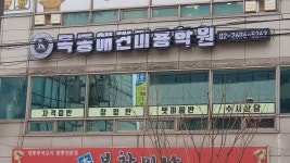 목동애견미용학원