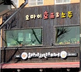 오마이치킨우두점 | 오마이치킨 중림점