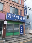 천우침술원 | 천무역술원