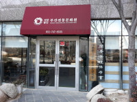 한국한방약차협회지회부산 | 한국차문화협회 부산지부