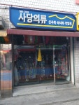 대도의류남성복 | 사당의류남성복