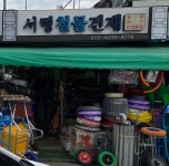 서령철물건재