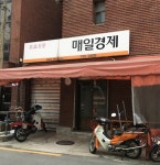 동아일보황금지국/매일신문중범어지국 | 매일경제 용산지국