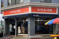 송패션숙녀복 | 소이숙녀복
