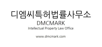 법률사무소이디엠 | 디엠씨특허법률사무소