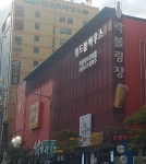 레드볼하우스