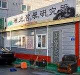 서광여행사주 - 동구 문화전당로26번길 7 | 서광철학연구소