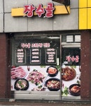 장수골청정한우영농조합사우나찜질방 | 장수골