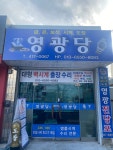 영광당