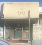 대산미술인쇄 | 대산인쇄