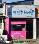 김일옥헤어샵 | 박정옥헤어샵