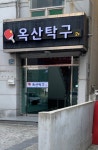 옥산탁구