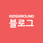 키즈그라운드