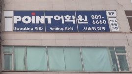 포인트어학원백마지점 | 포인트어학원