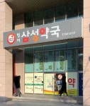 진월삼성약국 | 범어삼성약국