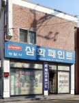성일사페인트 | 삼화페인트 성일사