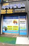 엔젤매점(엔젤요양병원) | 비지팅엔젤스 전주완산방문 요양지점