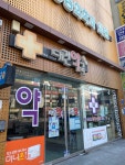 대건약국