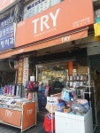 진흥종합상사화장품&TRY | TRY오렌지샵 태광상사점