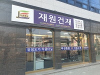 153대산가설재 | 재원건재