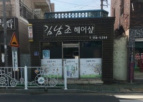 김남조헤어샾