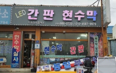 동아실사출력소 | 두송실사출력소