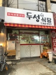두성학당고시원 | 두성식당