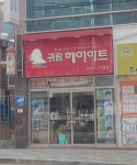 귀림 헤어아트 | 귀림헤어아트