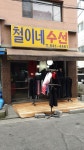철산수선실 | 철이네수선