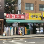 세진상사