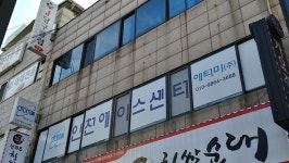 애터미 목동에이스센터 | 애터미 인천에이스센터