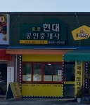 동문현대공인중개사사무소