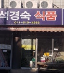 석경숙식품