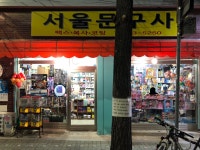 방가방가문구사 | 서울문구사