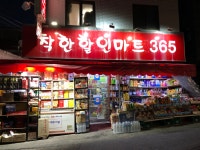 365마트얌키트&비에이치씨 고흥과역점 | 착한할인마트365