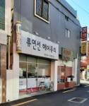 류연선헤어 | 류연선 헤어뷰티