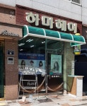 하마헤어