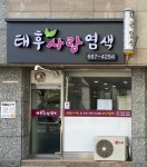 서울미용실태후사랑광영점 | 태후사랑염색