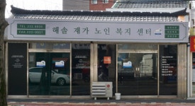 해솔재가노인복지센터 시설 사진