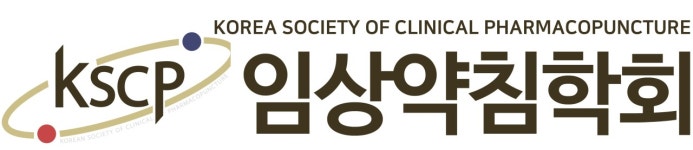 한국정통침구학회대전본부 | 임상약침학회