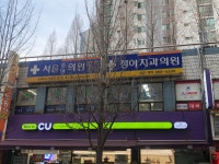 서울중앙의원