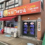 미향해장국 고색점