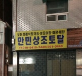 만민상조토탈