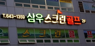 삼우스크린골프