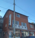 화수전파사 | 연화슈퍼