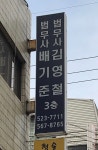 법무사배영철사무소등기룩스 | 법무사김영철사무소