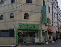 청주생고기콩나물무밥전문