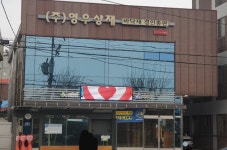 영우상재 경인총판
