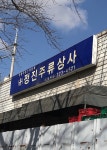 정진공구상사 | 정진주류상사