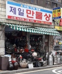 제일만물상